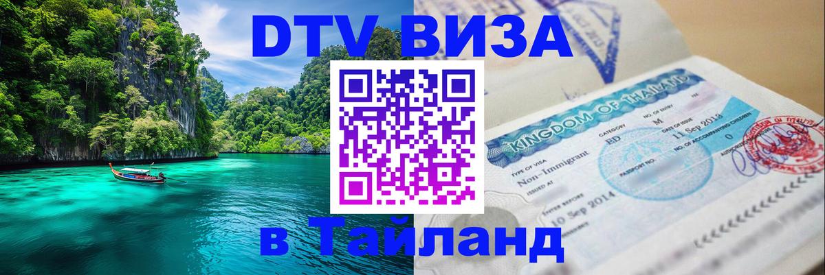 DTV (ДТВ) visa Таиланд 