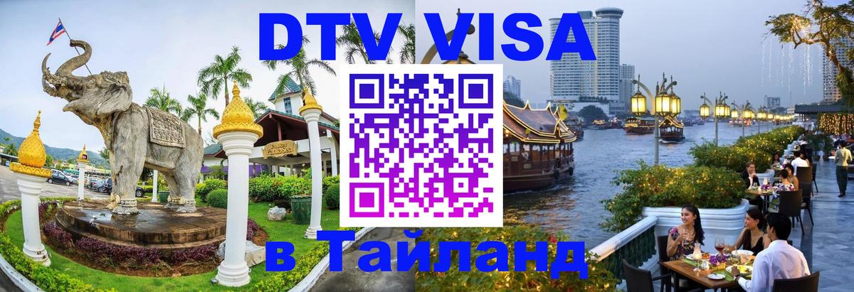 Купить DTV визу в Таиланд 
